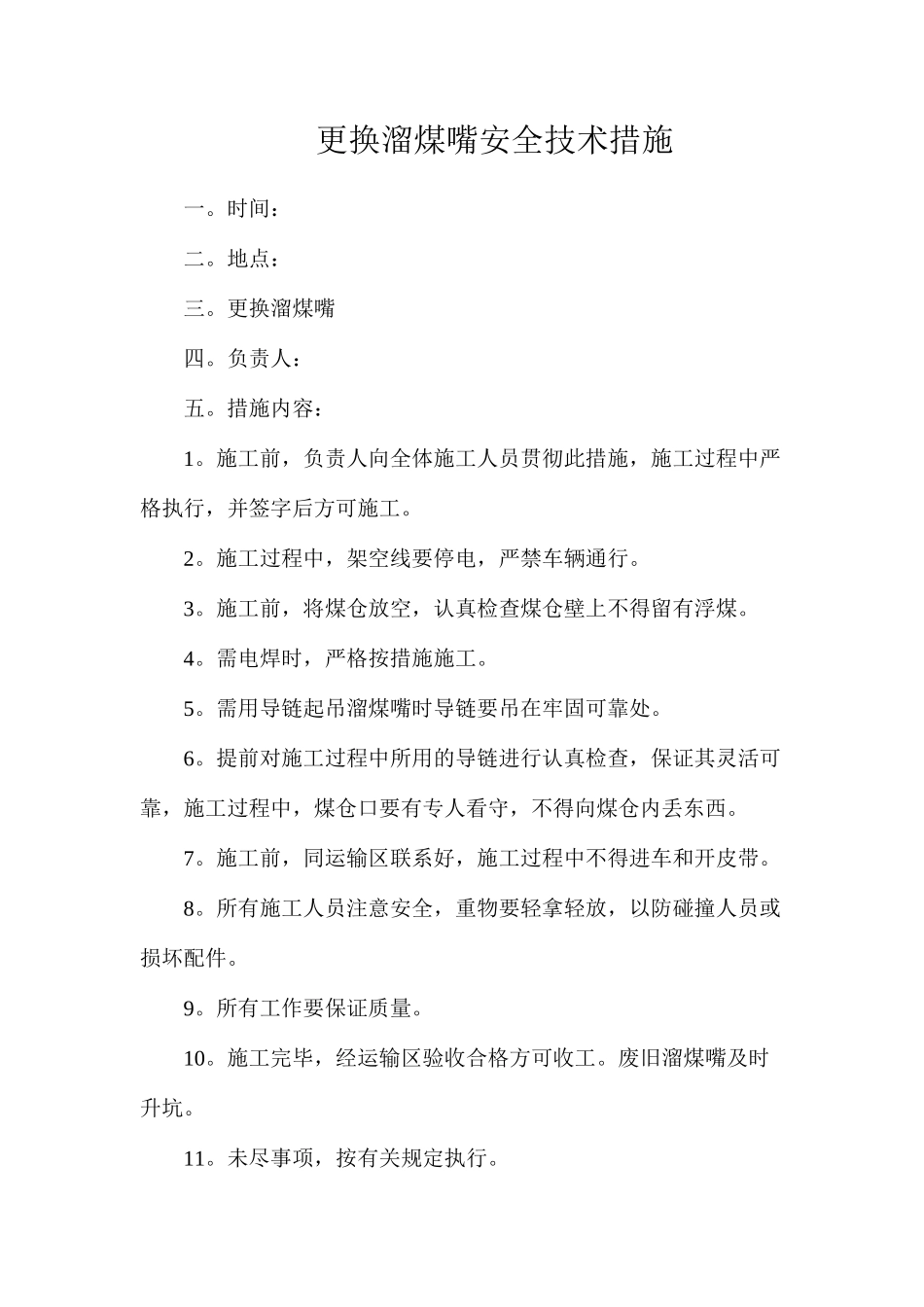 更换溜煤嘴安全技术措施_第1页