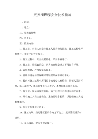 更换溜煤嘴安全技术措施