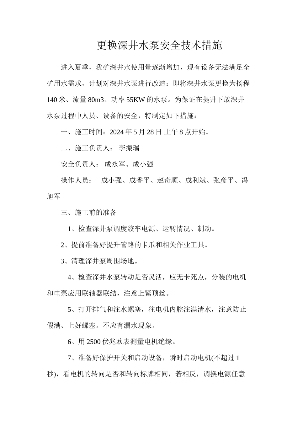 更换深井水泵安全技术措施_第1页