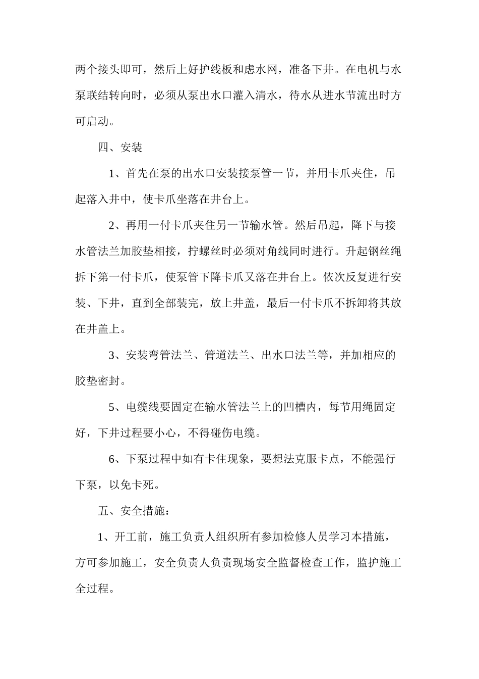 更换深井水泵安全技术措施_第2页