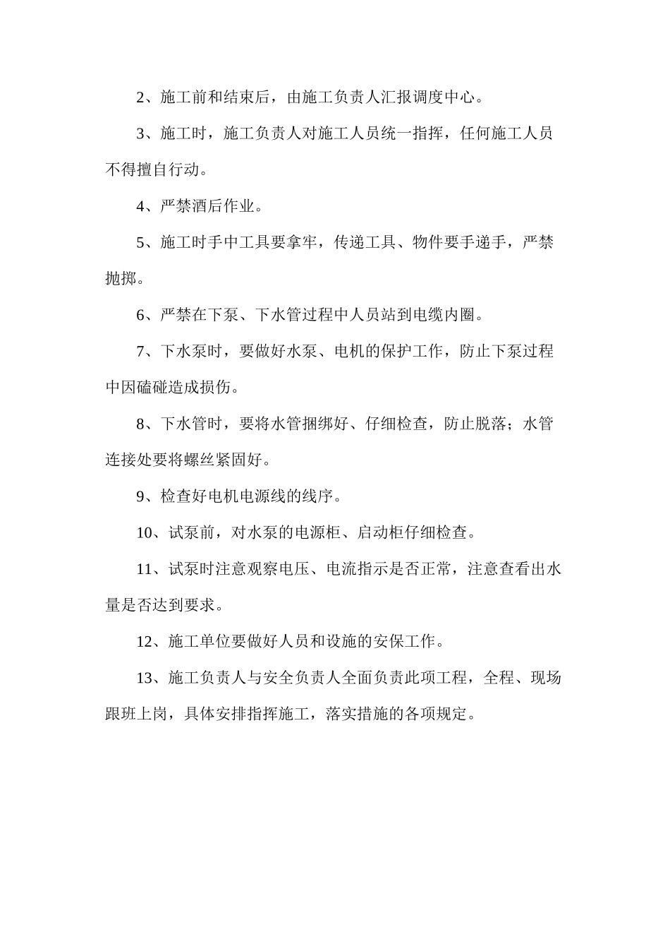 更换深井水泵安全技术措施_第3页