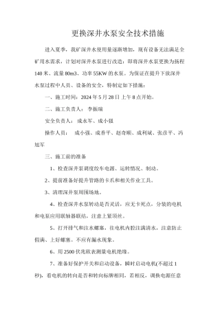 更换深井水泵安全技术措施