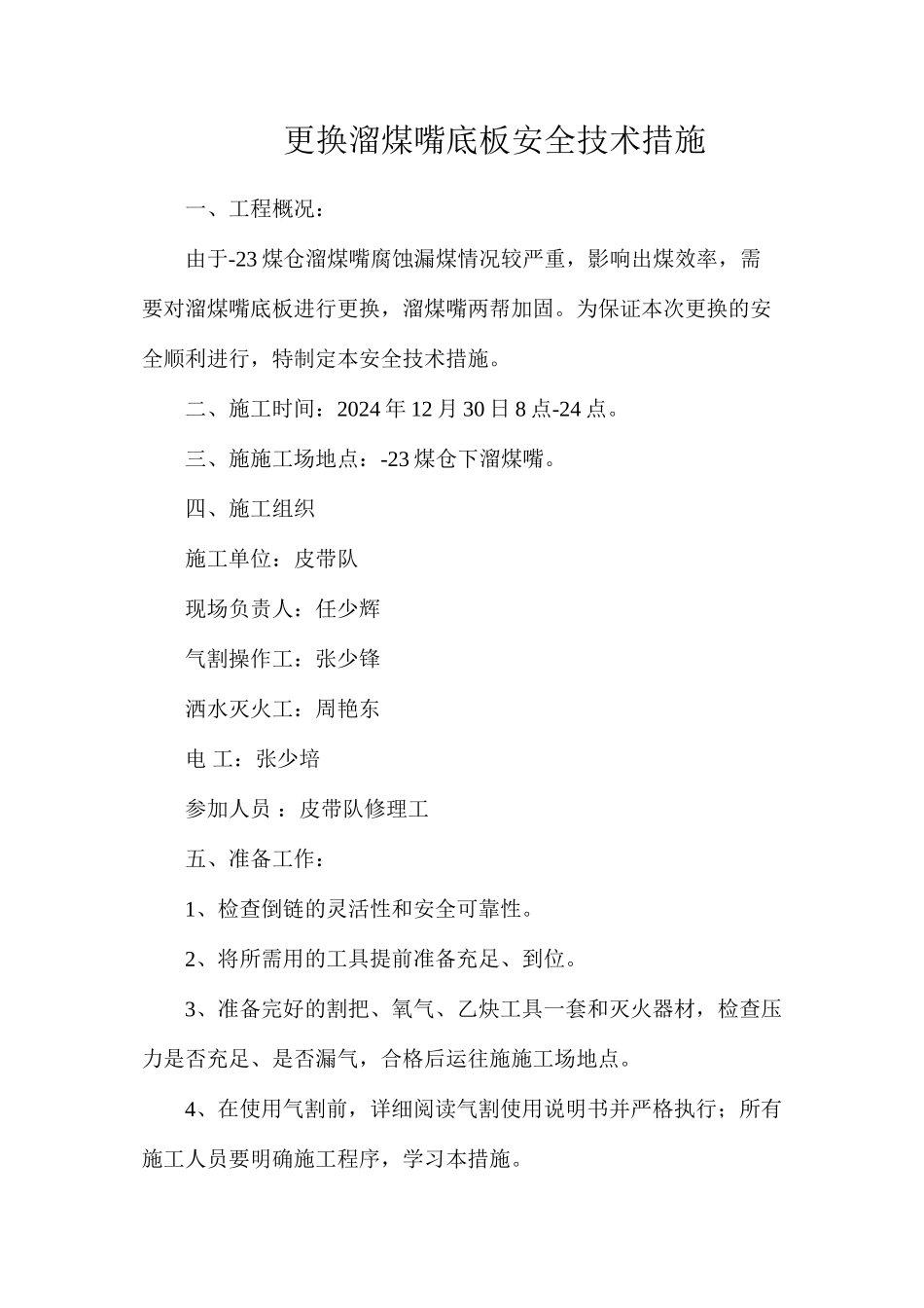 更换溜煤嘴底板安全技术措施_第1页