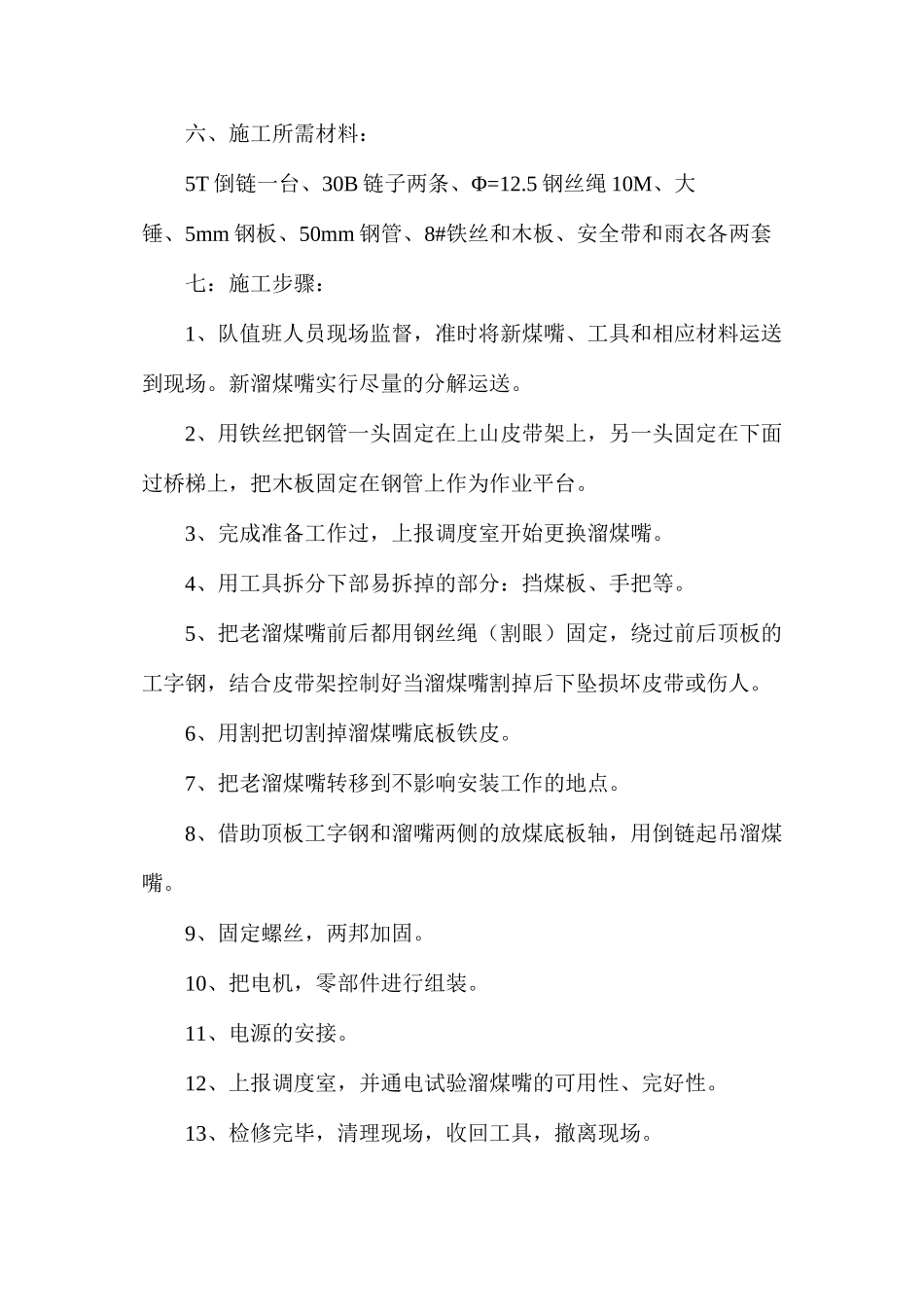 更换溜煤嘴底板安全技术措施_第2页