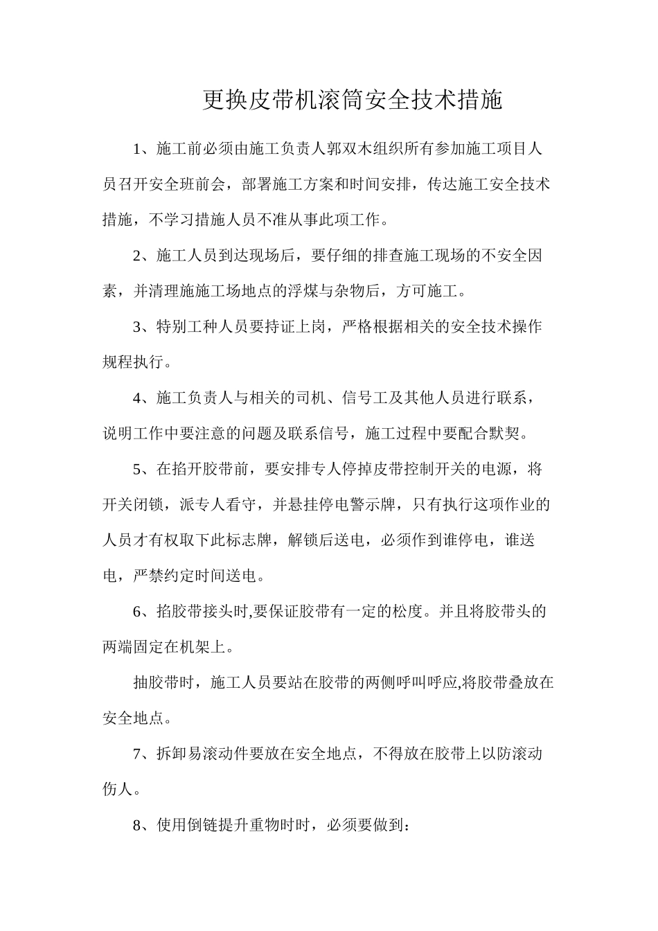 更换皮带机滚筒安全技术措施_第1页