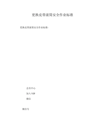 更换皮带滚筒安全作业标准