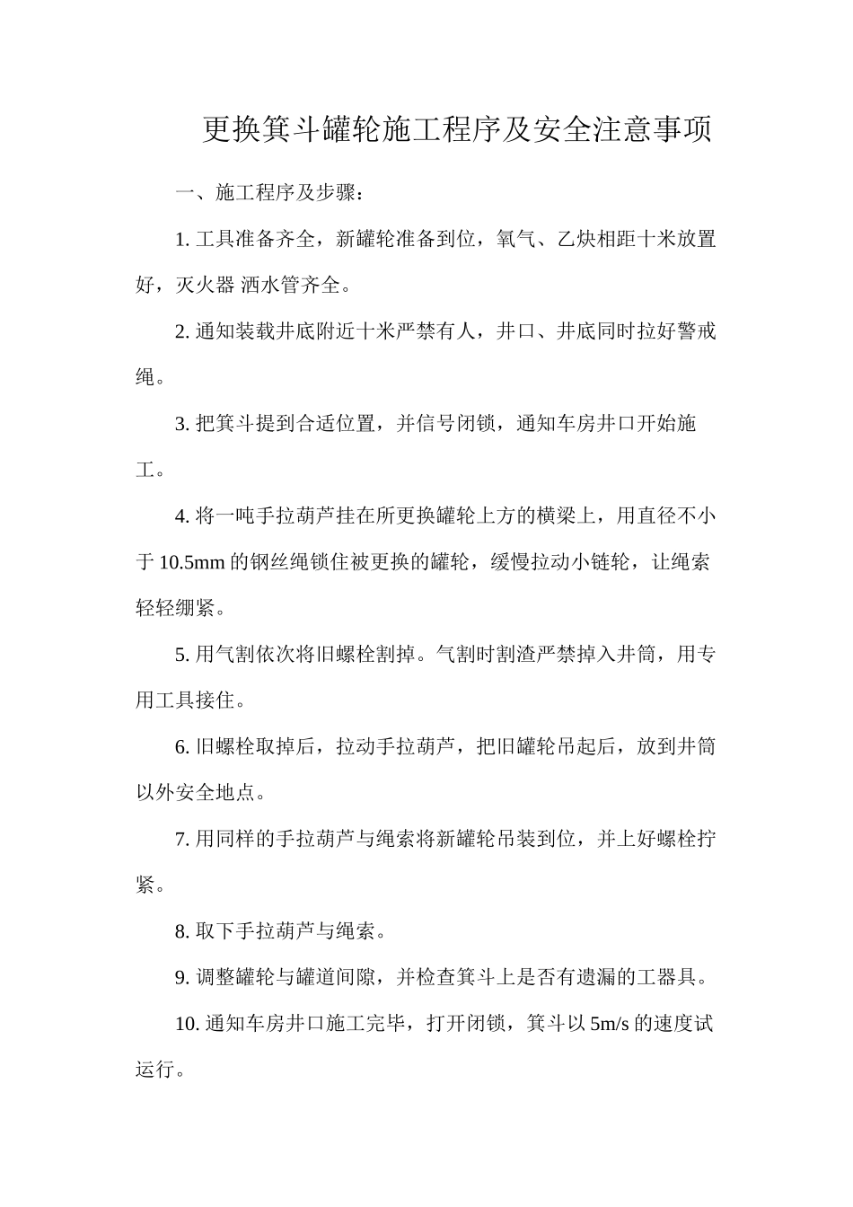 更换箕斗罐轮施工程序及安全注意事项_第1页