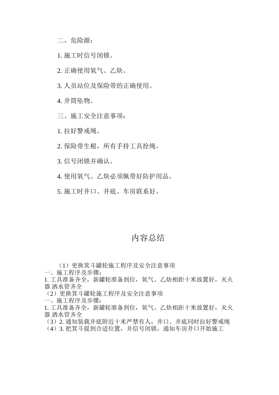 更换箕斗罐轮施工程序及安全注意事项_第2页