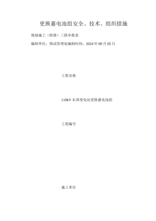 更换蓄电池组安全、技术、组织措施