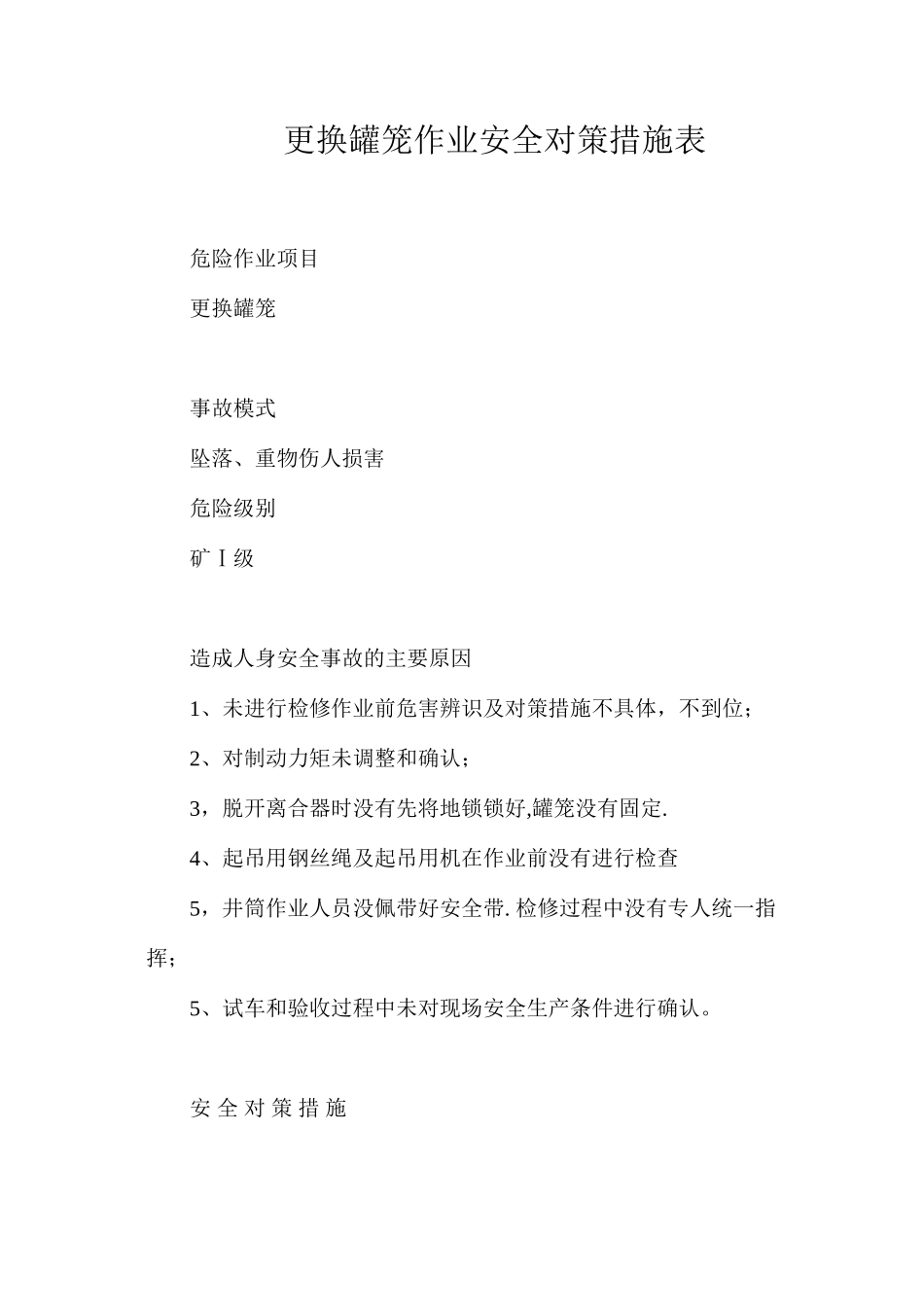 更换罐笼作业安全对策措施表_第1页