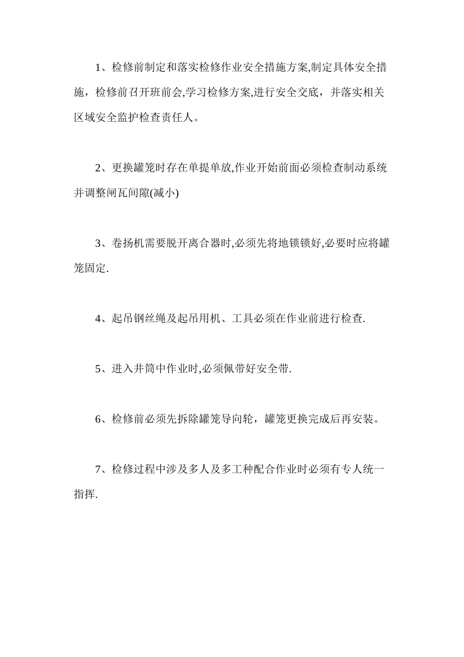 更换罐笼作业安全对策措施表_第2页