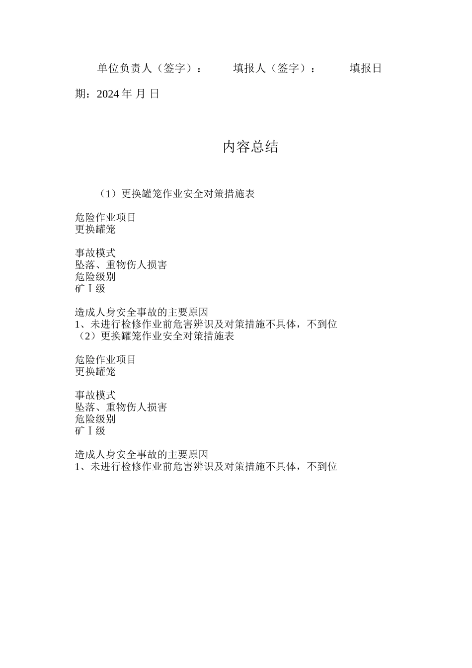 更换罐笼作业安全对策措施表_第3页