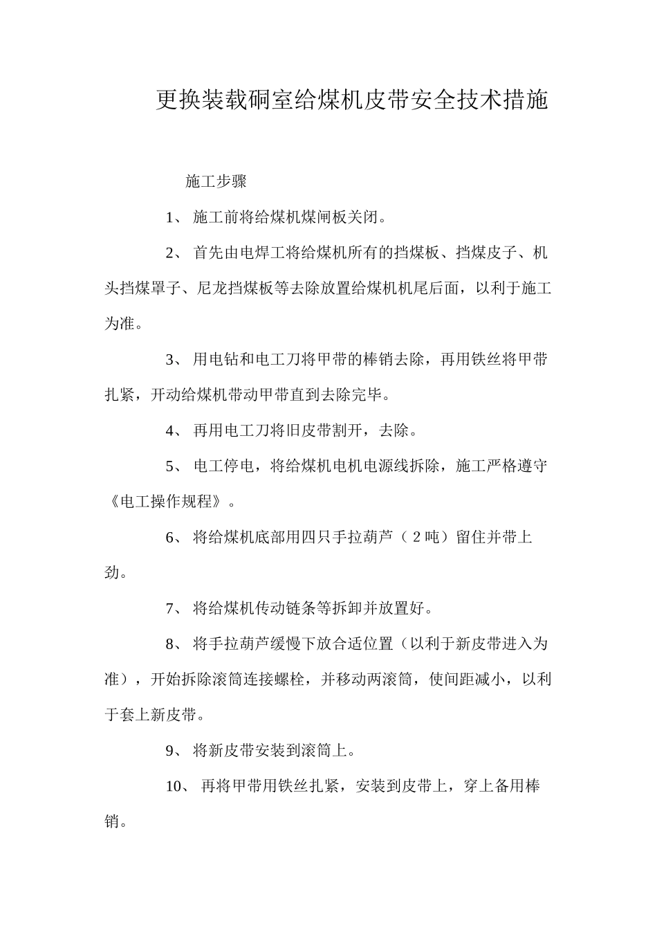 更换装载硐室给煤机皮带安全技术措施 _第1页