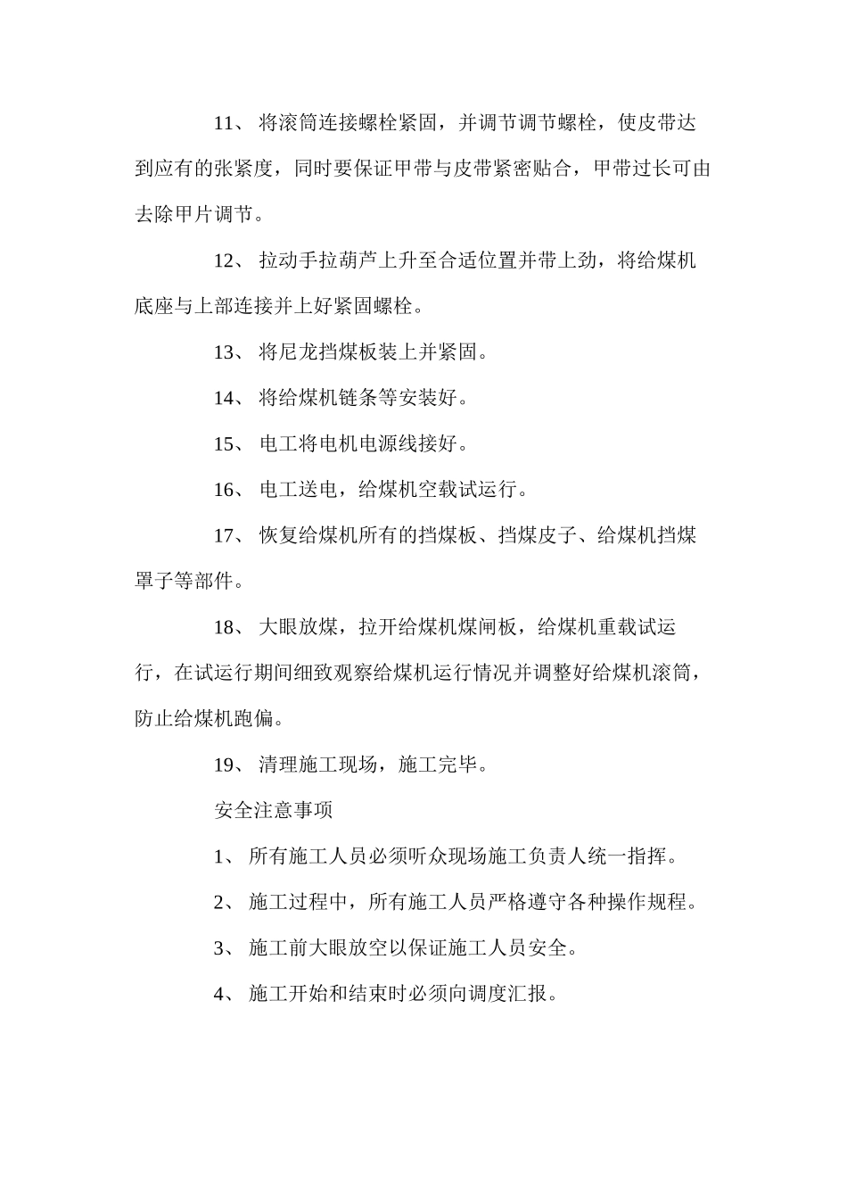 更换装载硐室给煤机皮带安全技术措施 _第2页
