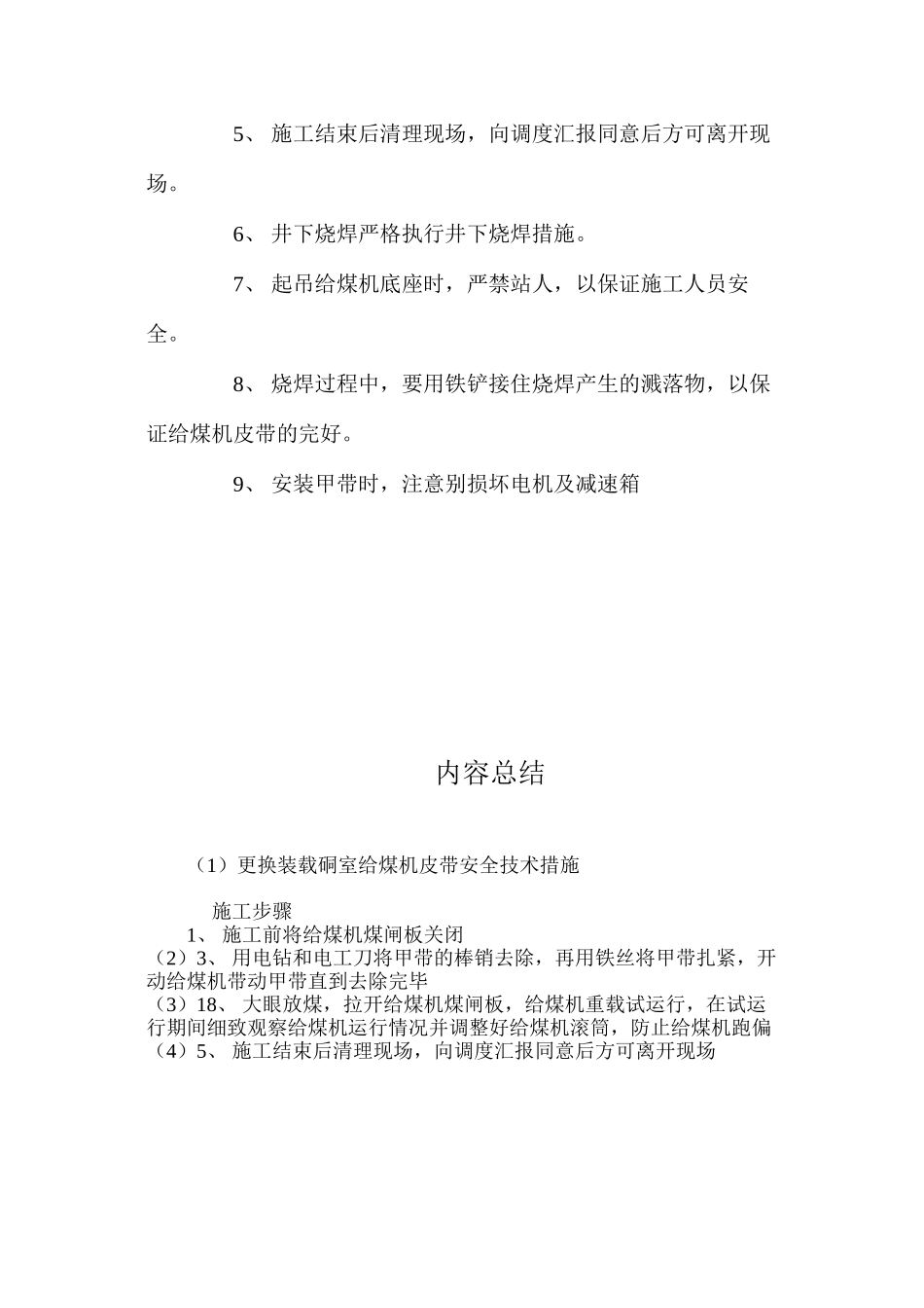更换装载硐室给煤机皮带安全技术措施 _第3页