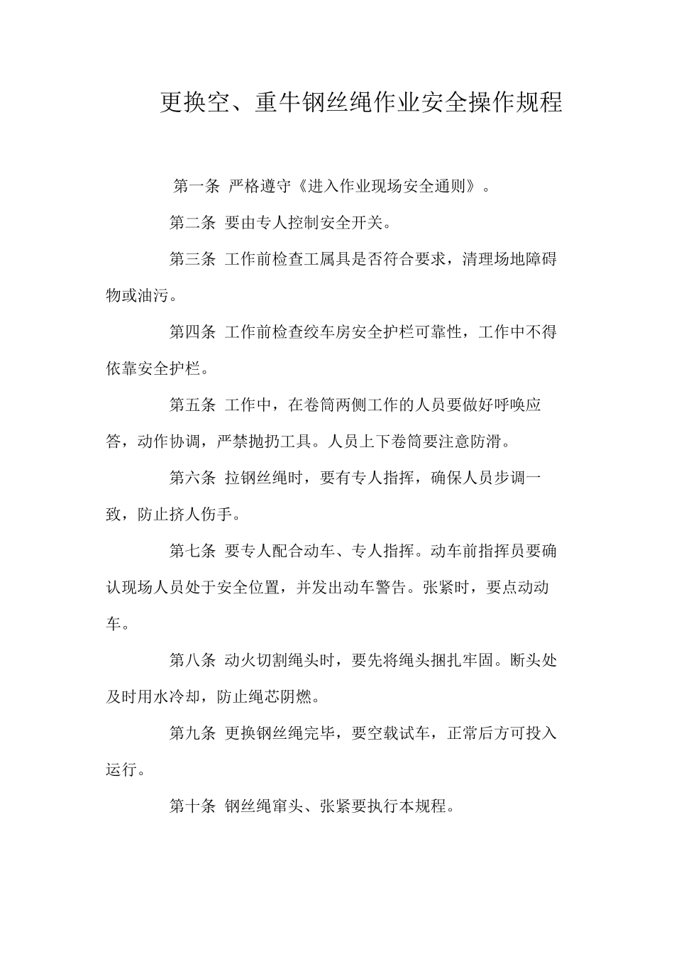 更换空、重牛钢丝绳作业安全操作规程_第1页