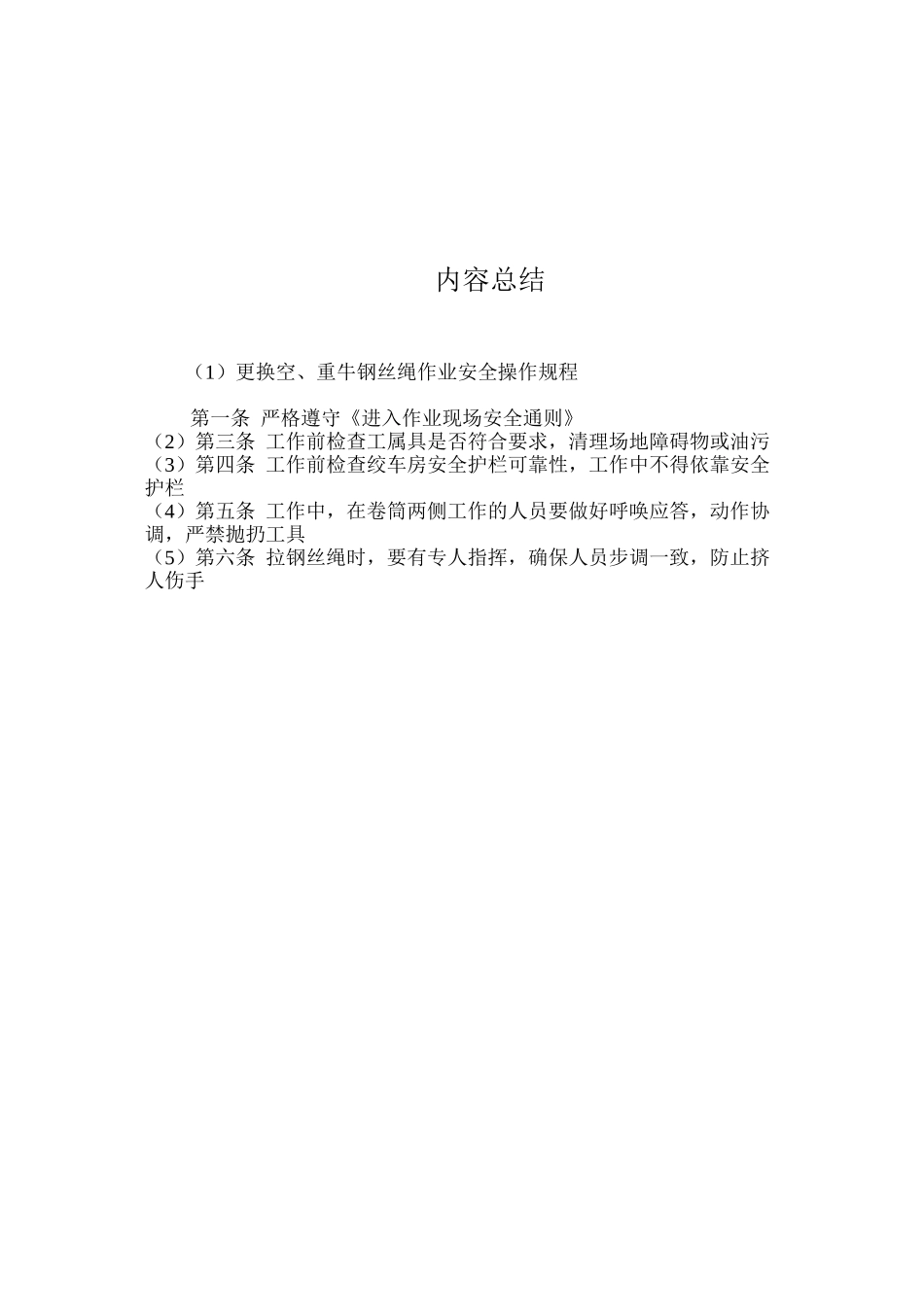 更换空、重牛钢丝绳作业安全操作规程_第2页