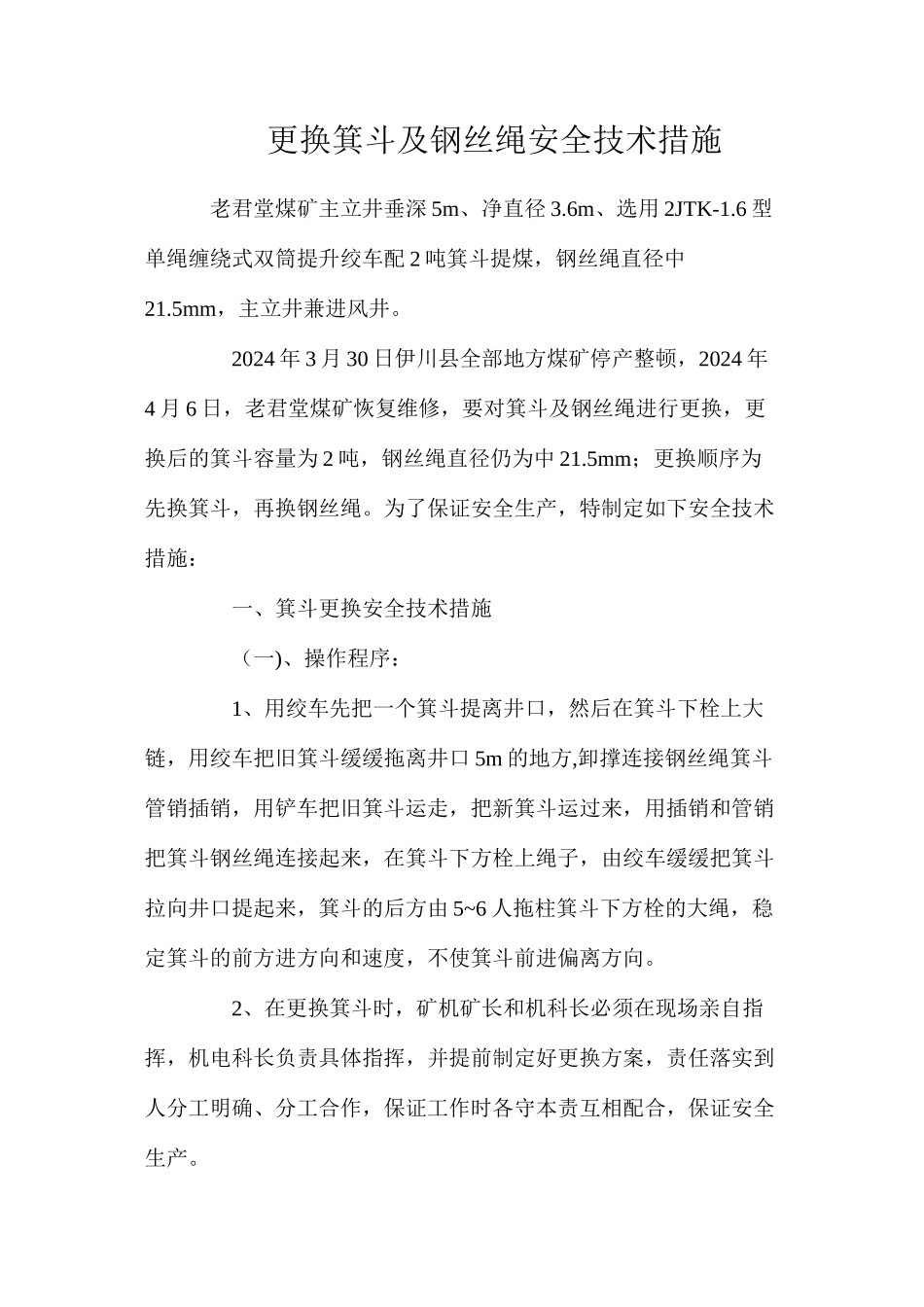 更换箕斗及钢丝绳安全技术措施_第1页