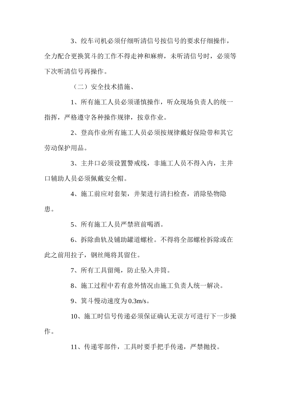 更换箕斗及钢丝绳安全技术措施_第2页