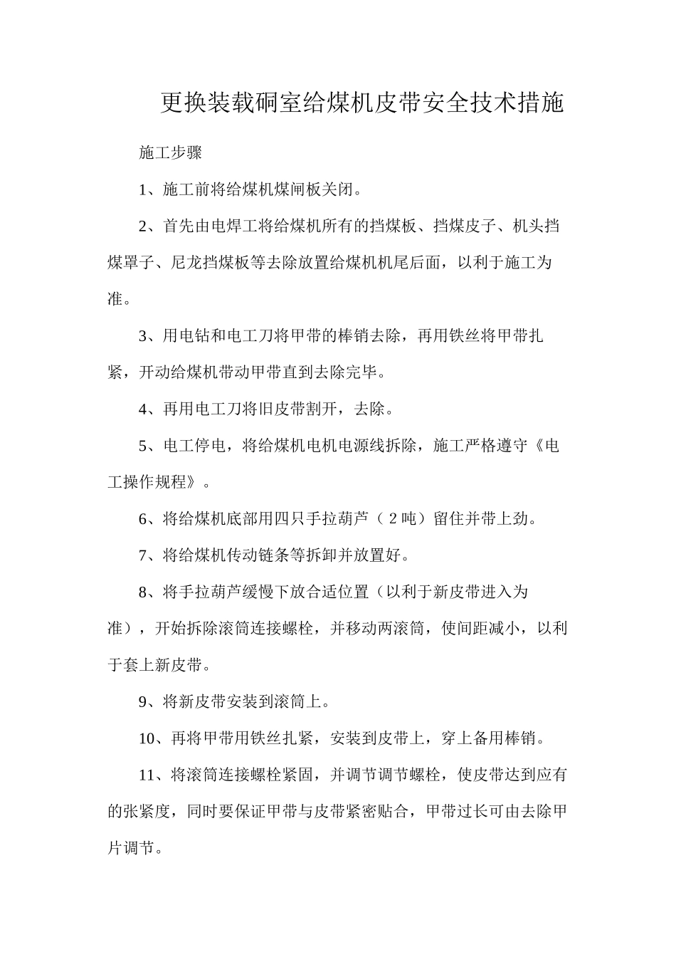 更换装载硐室给煤机皮带安全技术措施_第1页