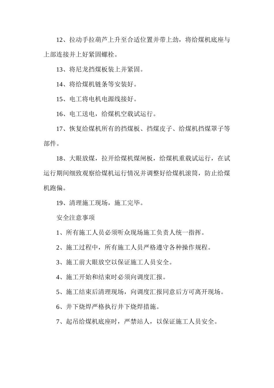 更换装载硐室给煤机皮带安全技术措施_第2页