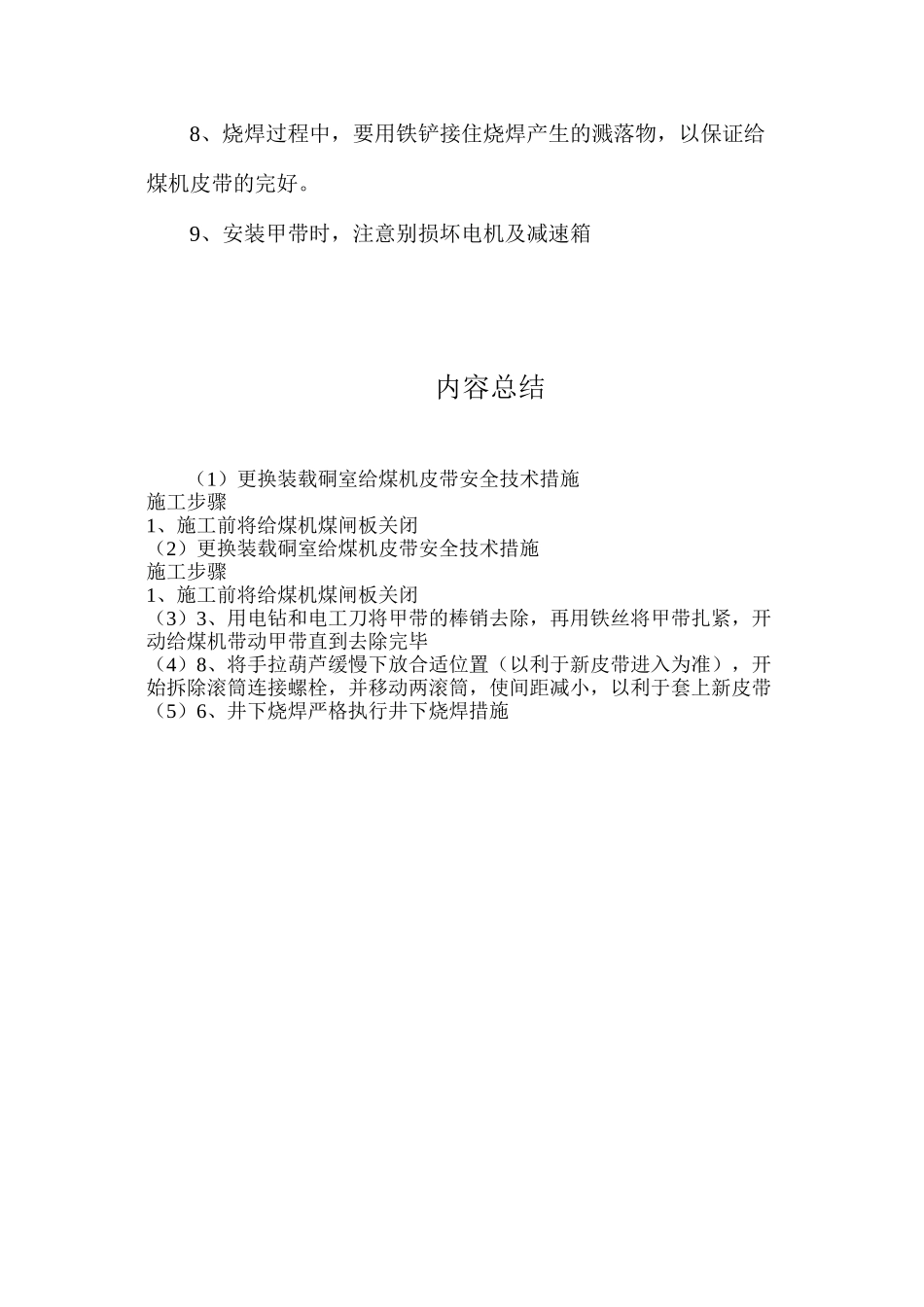 更换装载硐室给煤机皮带安全技术措施_第3页
