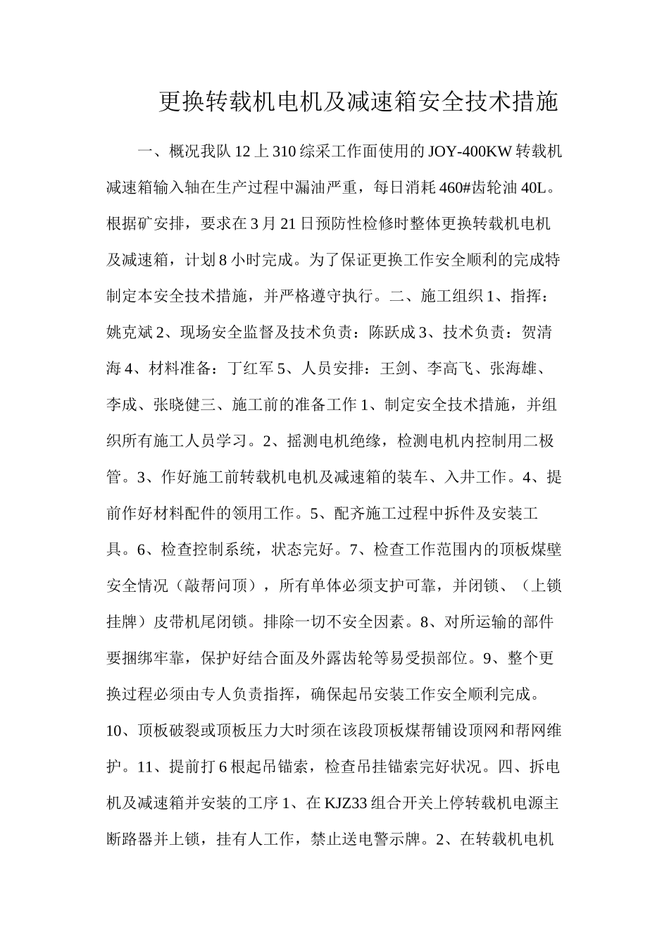 更换转载机电机及减速箱安全技术措施_第1页