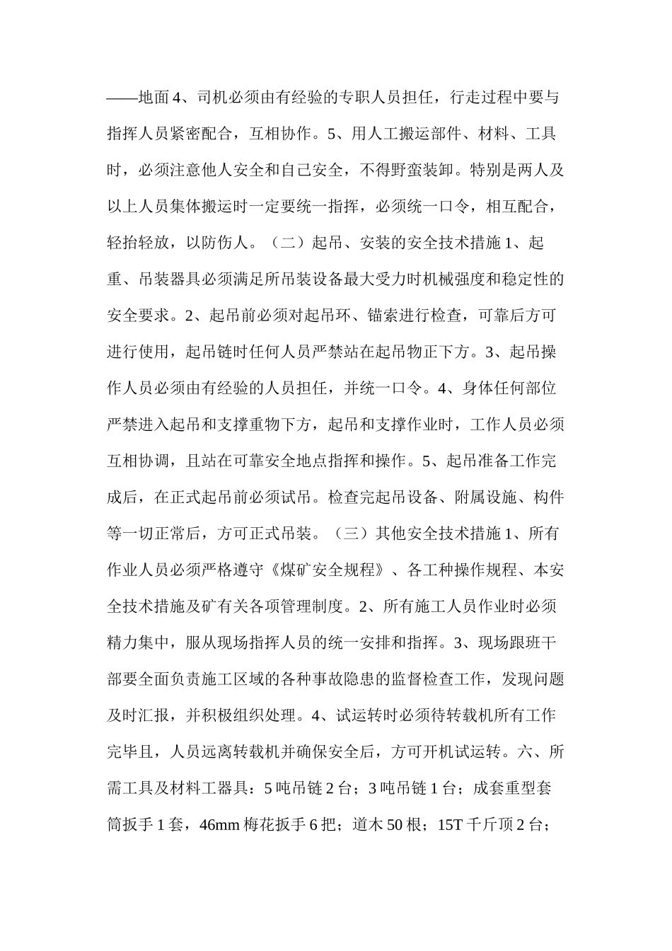 更换转载机电机及减速箱安全技术措施_第3页