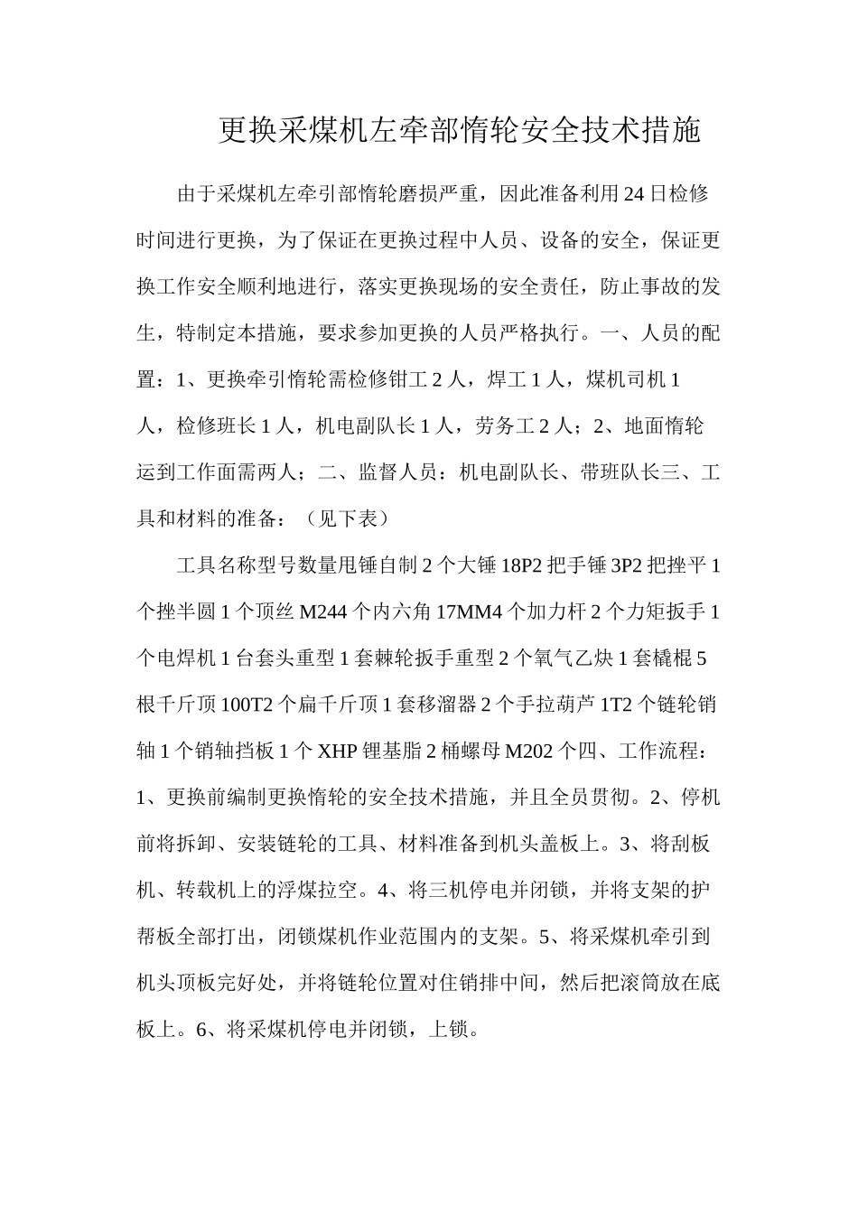 更换采煤机左牵部惰轮安全技术措施_第1页