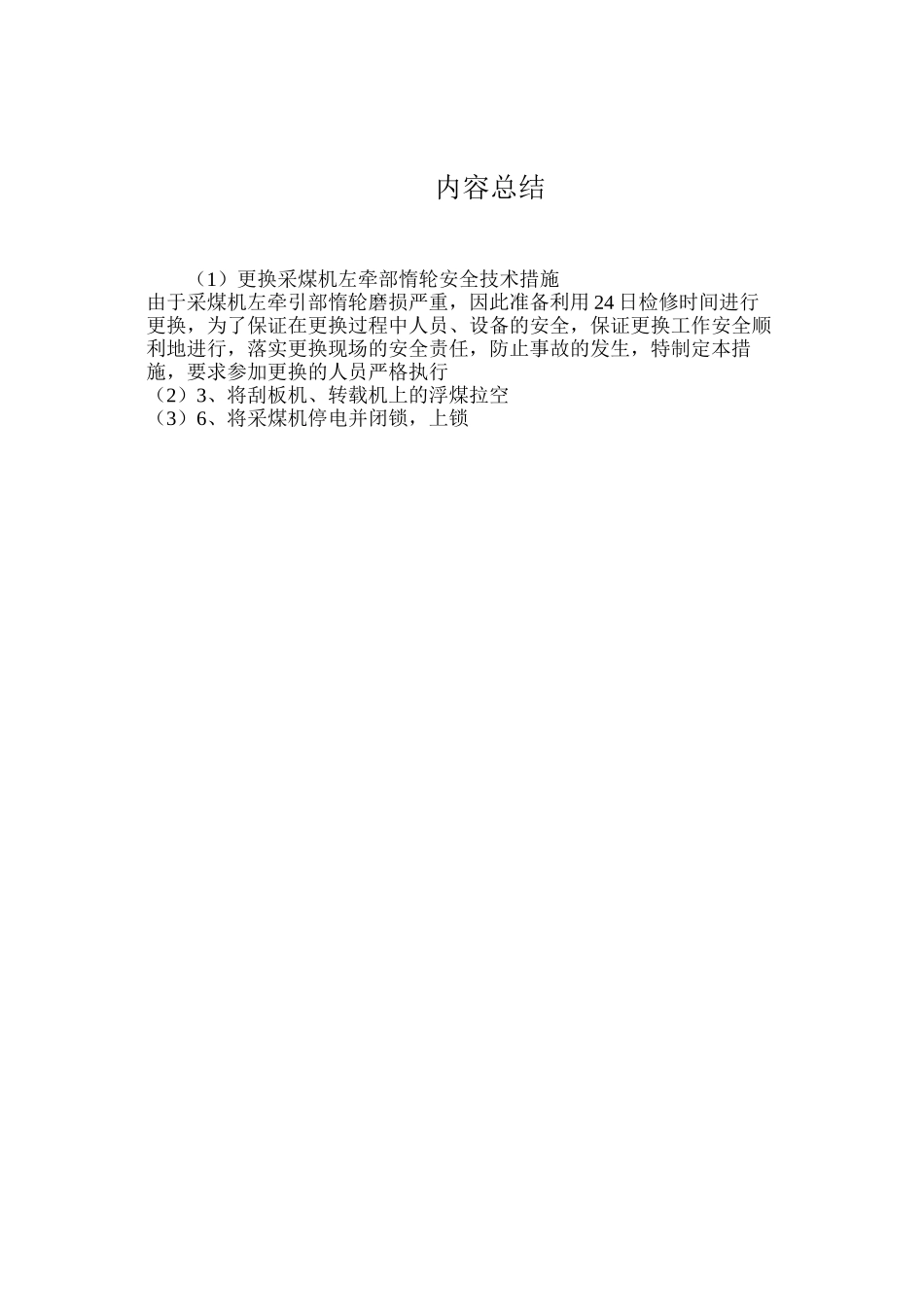 更换采煤机左牵部惰轮安全技术措施_第2页