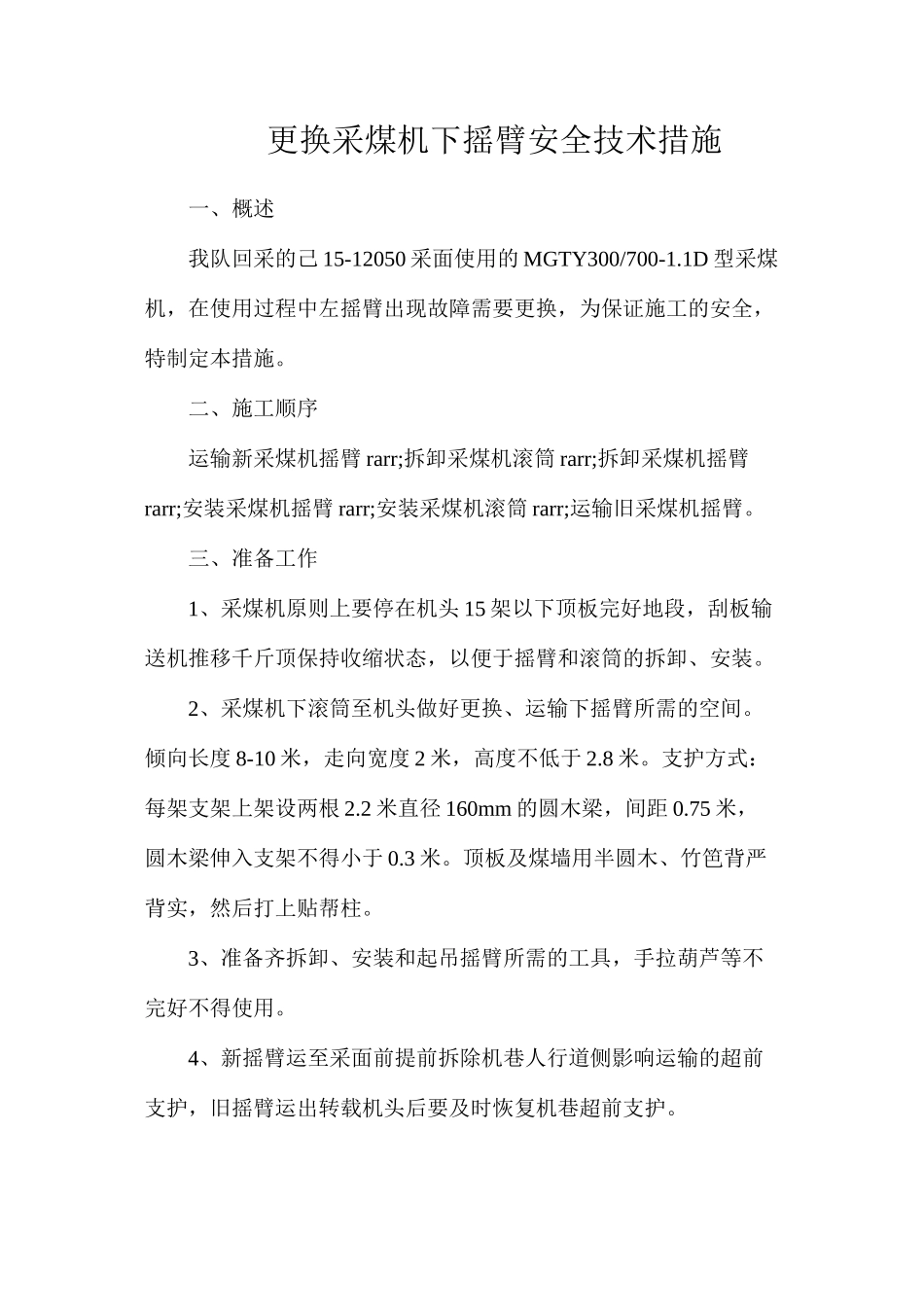 更换采煤机下摇臂安全技术措施_第1页
