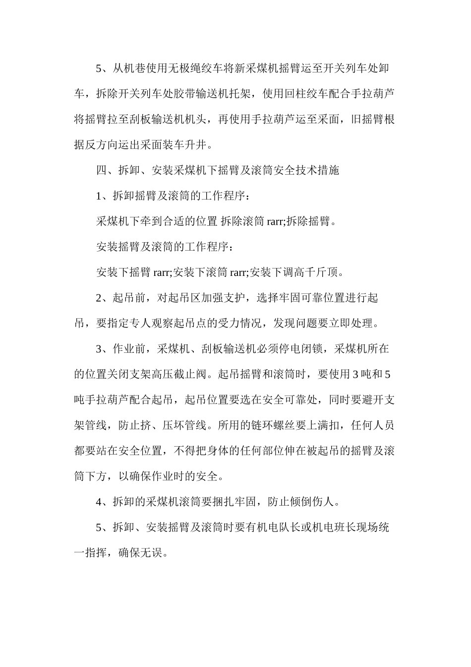 更换采煤机下摇臂安全技术措施_第2页