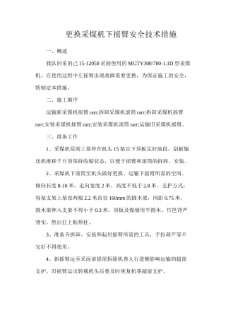 更换采煤机下摇臂安全技术措施