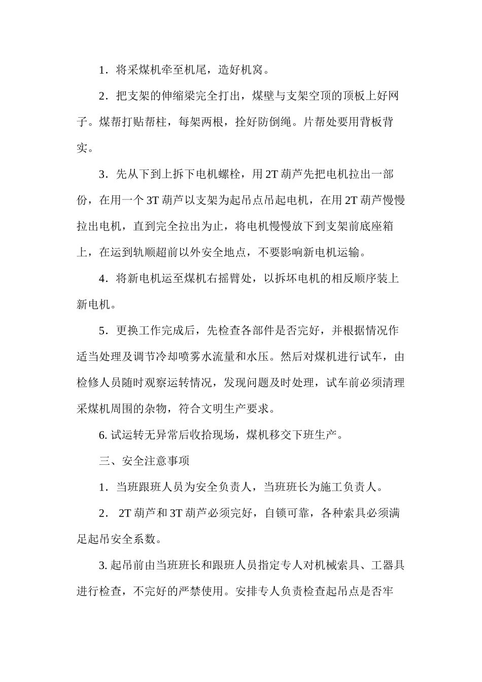 更换采煤机右截割电机安全技术措施_第2页