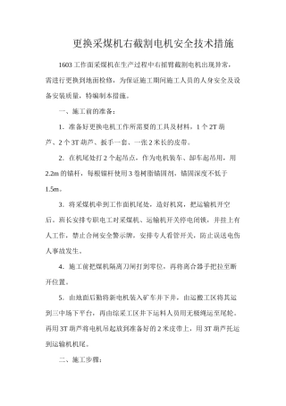 更换采煤机右截割电机安全技术措施