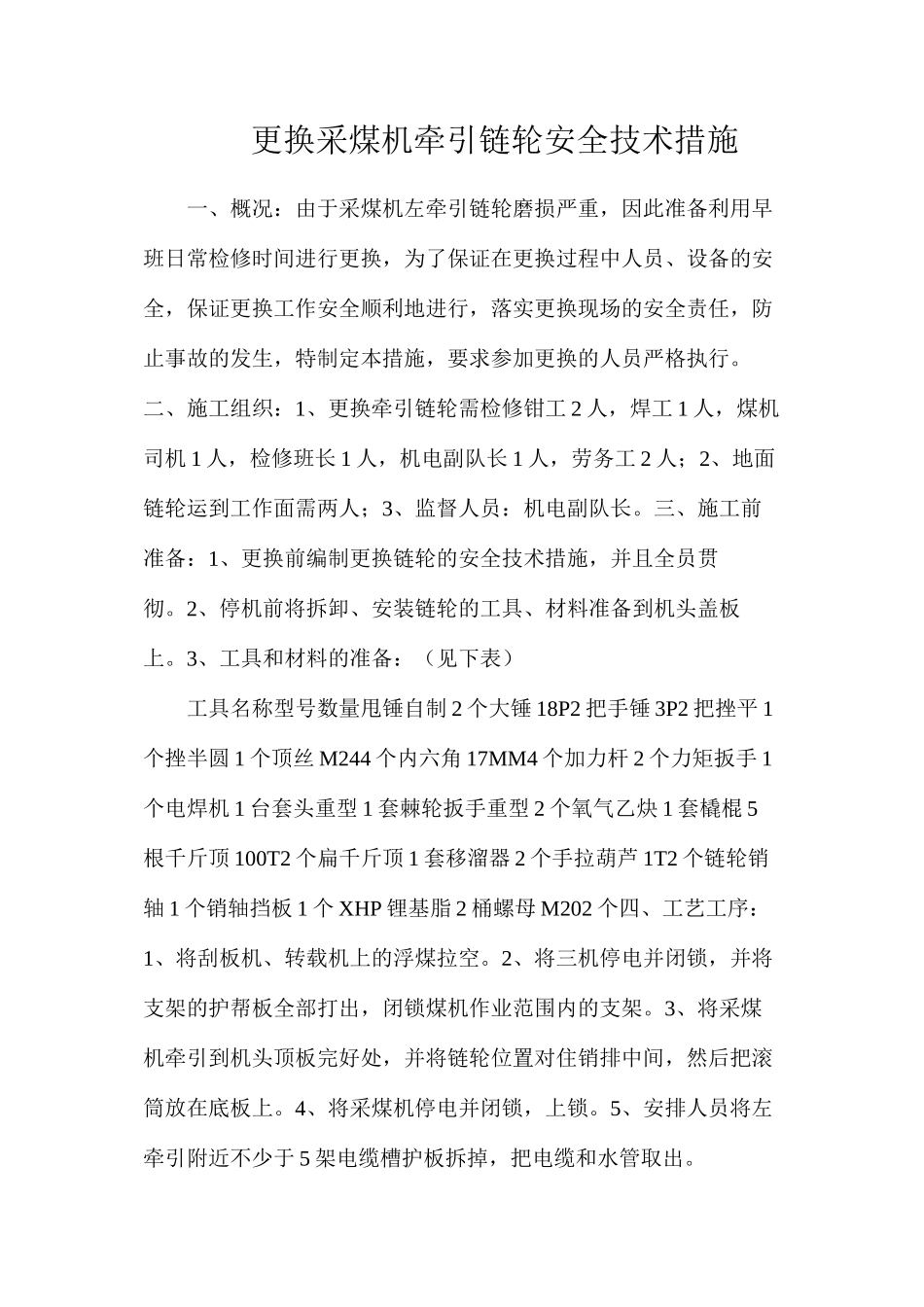 更换采煤机牵引链轮安全技术措施_第1页