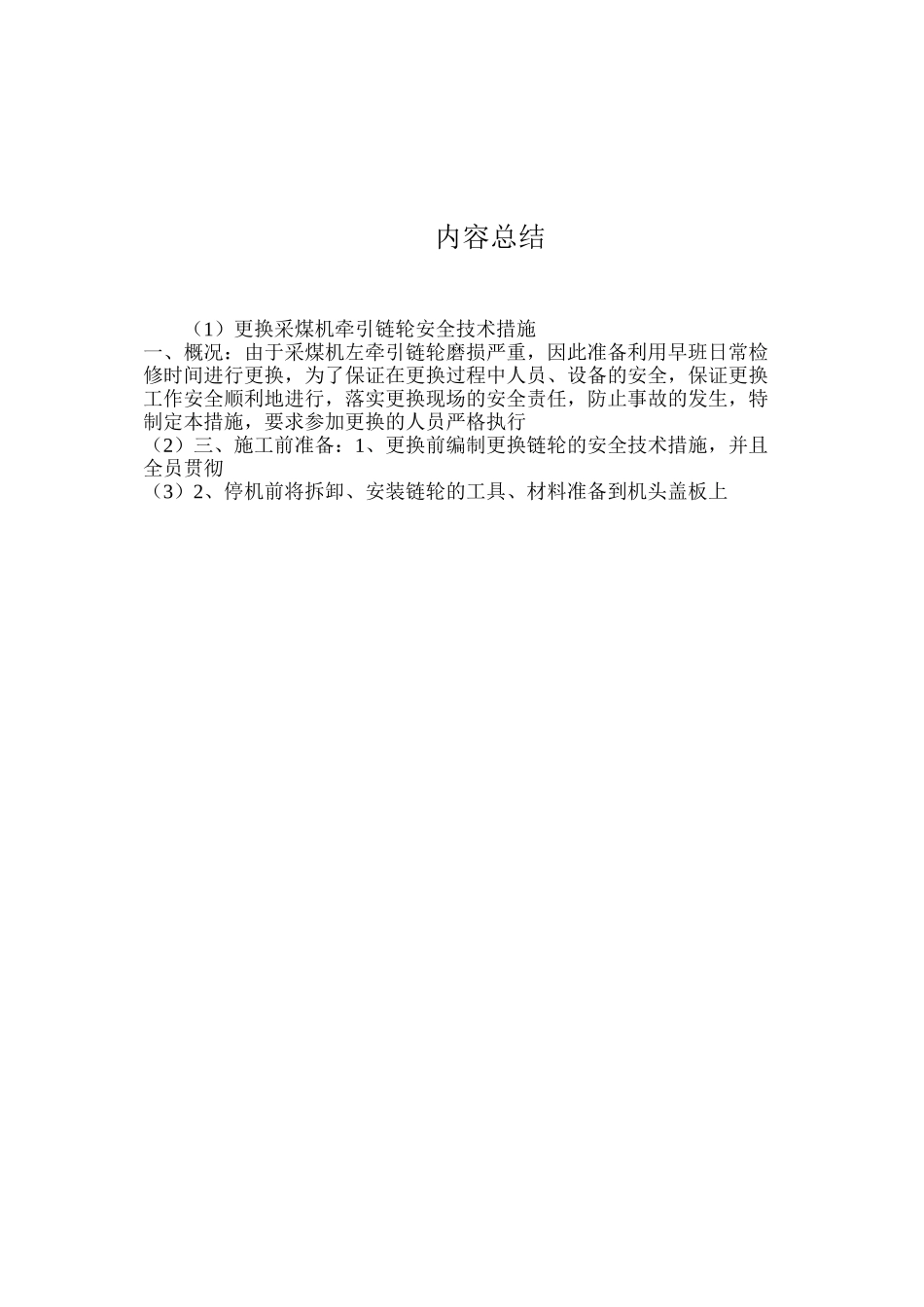 更换采煤机牵引链轮安全技术措施_第2页
