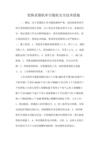 更换采煤机牵引链轮安全技术措施
