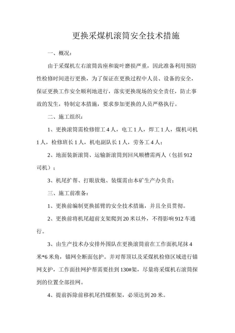 更换采煤机滚筒安全技术措施_第1页