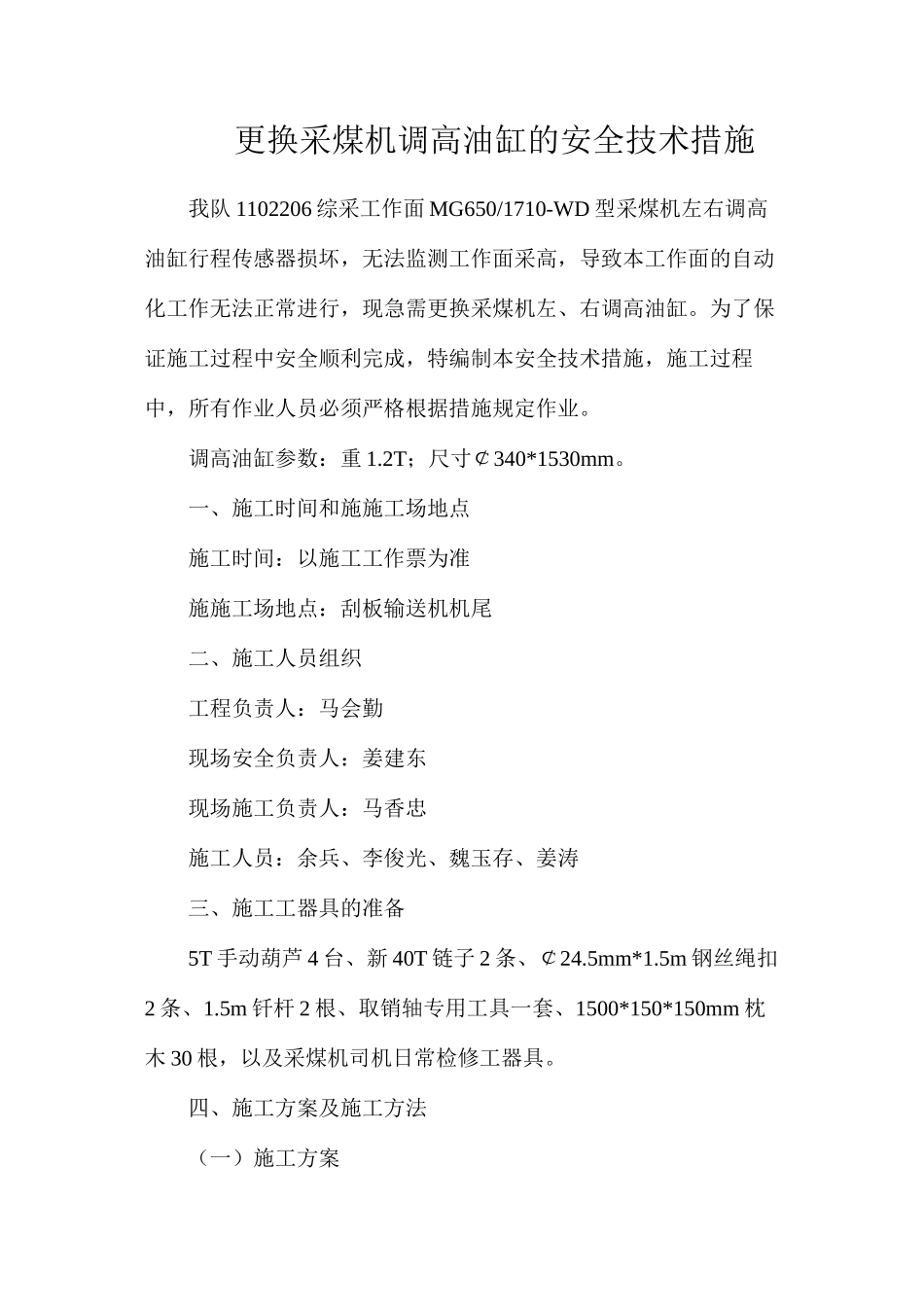 更换采煤机调高油缸的安全技术措施_第1页