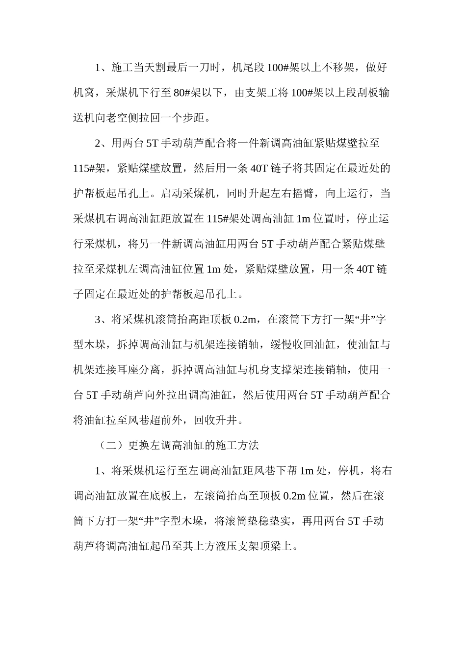 更换采煤机调高油缸的安全技术措施_第2页