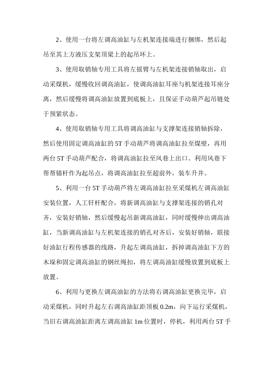 更换采煤机调高油缸的安全技术措施_第3页