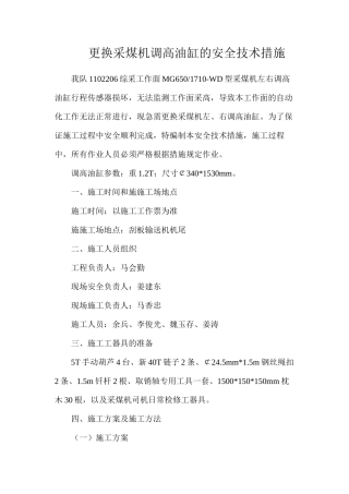 更换采煤机调高油缸的安全技术措施