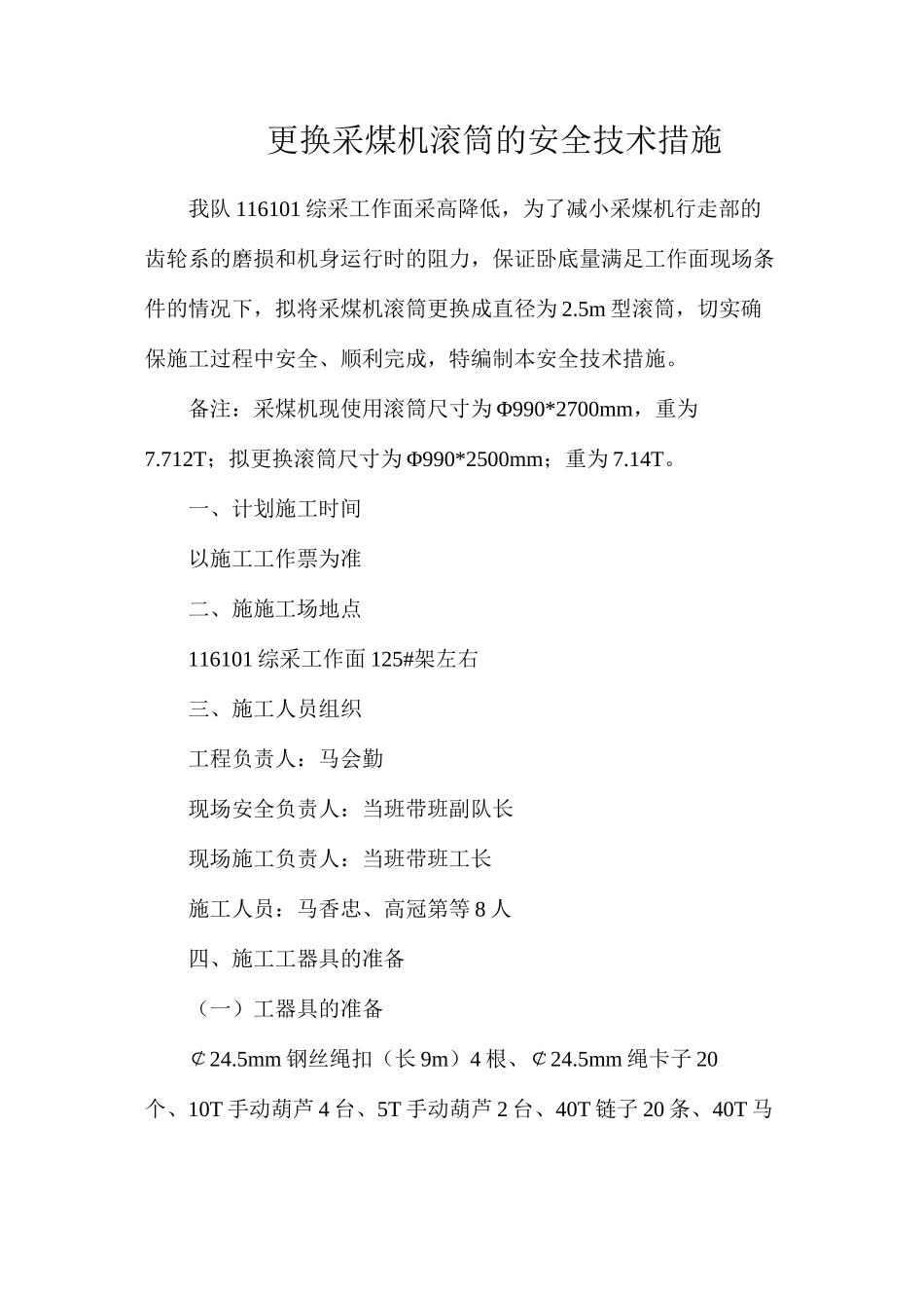 更换采煤机滚筒的安全技术措施_第1页