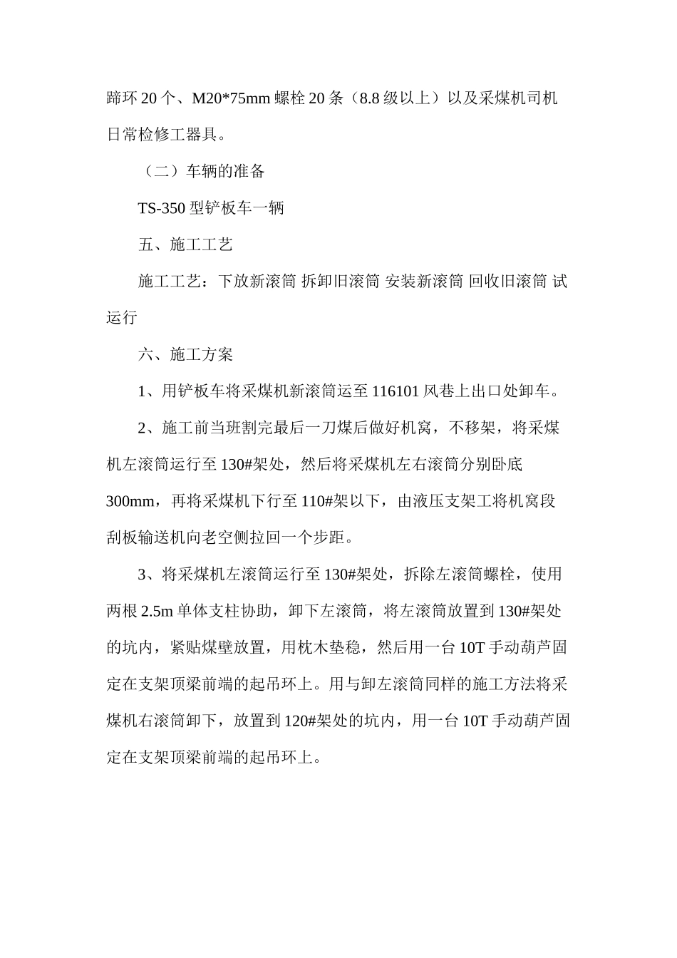 更换采煤机滚筒的安全技术措施_第2页
