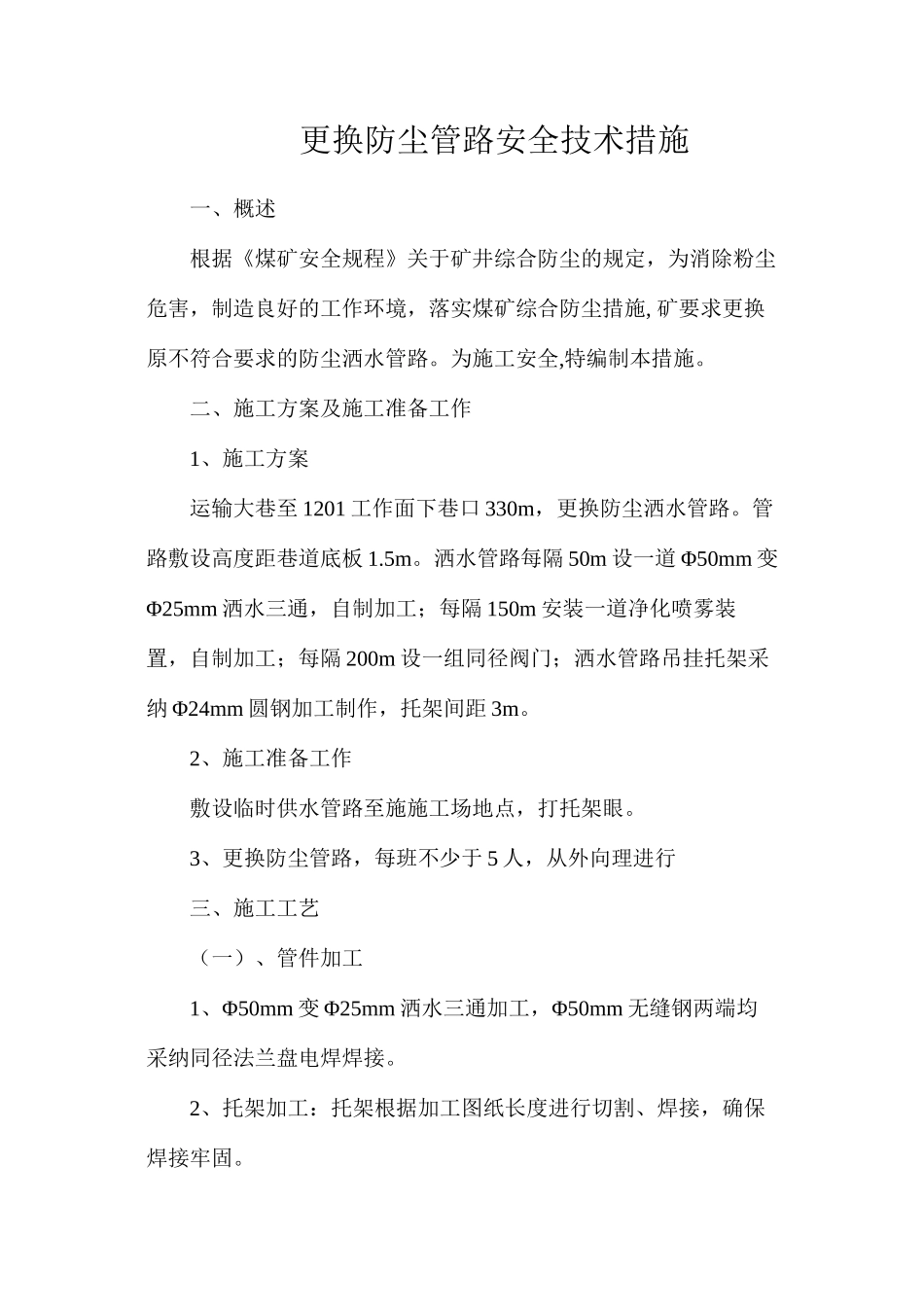 更换防尘管路安全技术措施_第1页