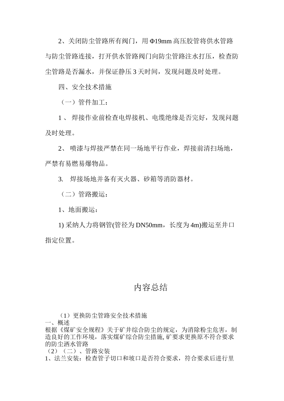 更换防尘管路安全技术措施_第3页