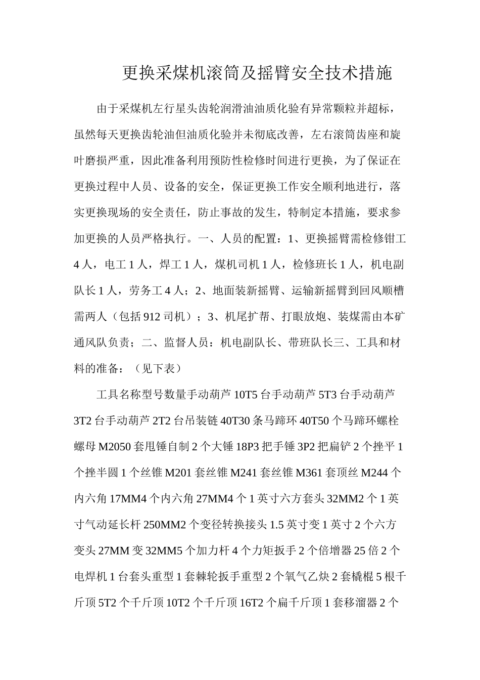 更换采煤机滚筒及摇臂安全技术措施_第1页
