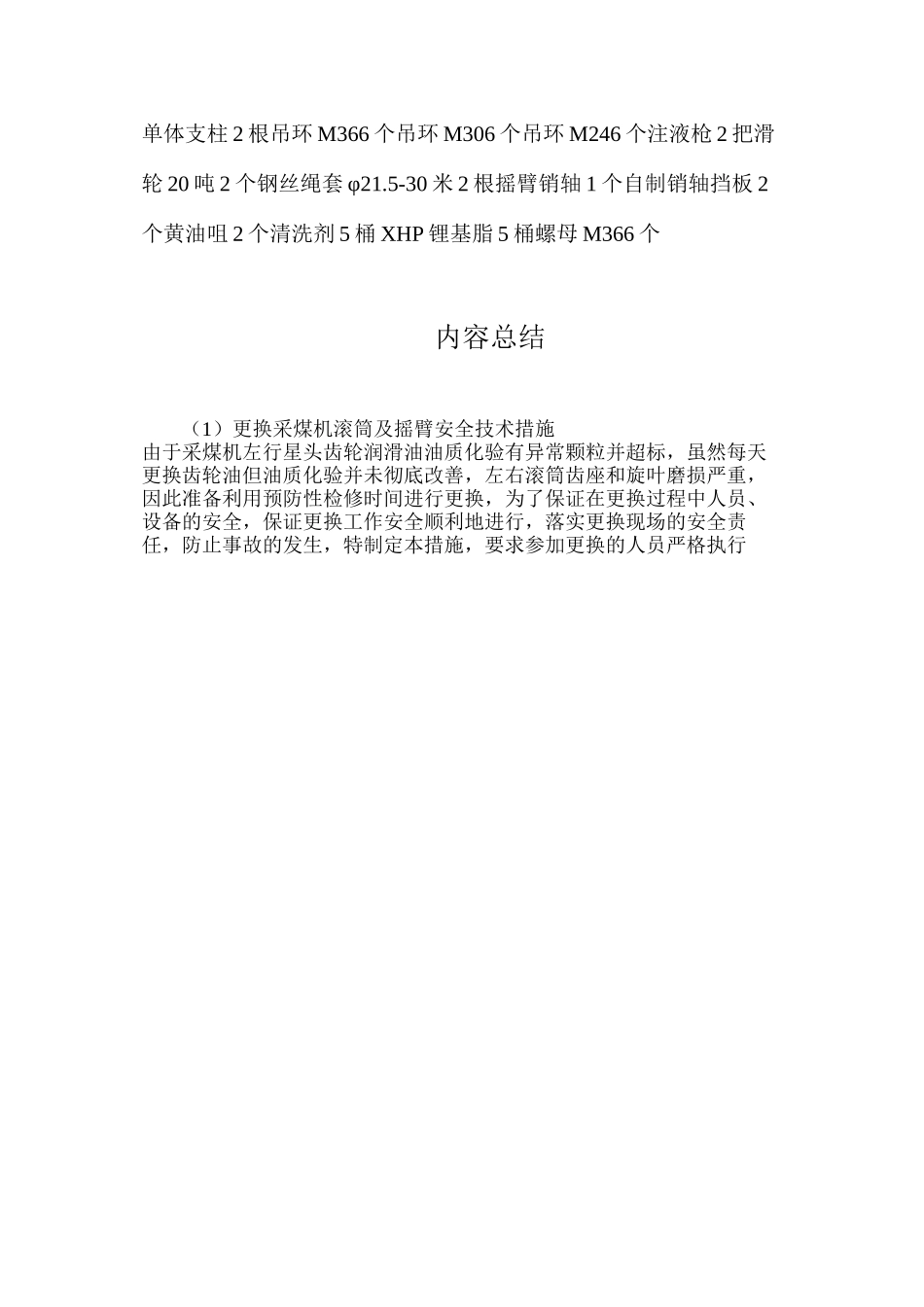 更换采煤机滚筒及摇臂安全技术措施_第2页