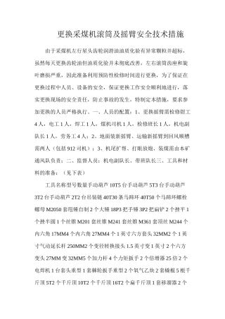 更换采煤机滚筒及摇臂安全技术措施